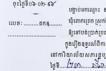 ដីកាបង្គាប់ឱ្យចូលមកបង់ប្រាក់ប្រដាប់ក្តីក្រៅពីពន្ធ